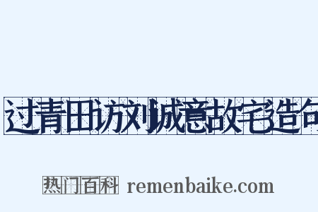 过青田访刘诚意故宅造句是什么意思的图片